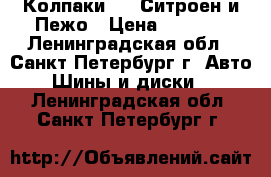 Колпаки R16 Ситроен и Пежо › Цена ­ 1 800 - Ленинградская обл., Санкт-Петербург г. Авто » Шины и диски   . Ленинградская обл.,Санкт-Петербург г.